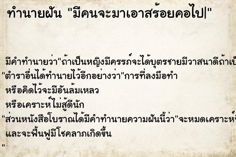 ทำนายฝัน มีคนจะมาเอาสร้อยคอไป| ตำราโบราณ แม่นที่สุดในโลก